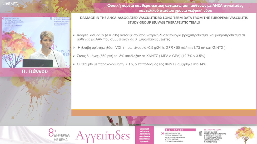 10 Π. Γιάννου - Φυσική πορεία και θεραπευτική αντιμετώπιση ασθενών με ANCA-αγγειίτιδες και τελικού σταδίου χρονία νεφρική νόσο
