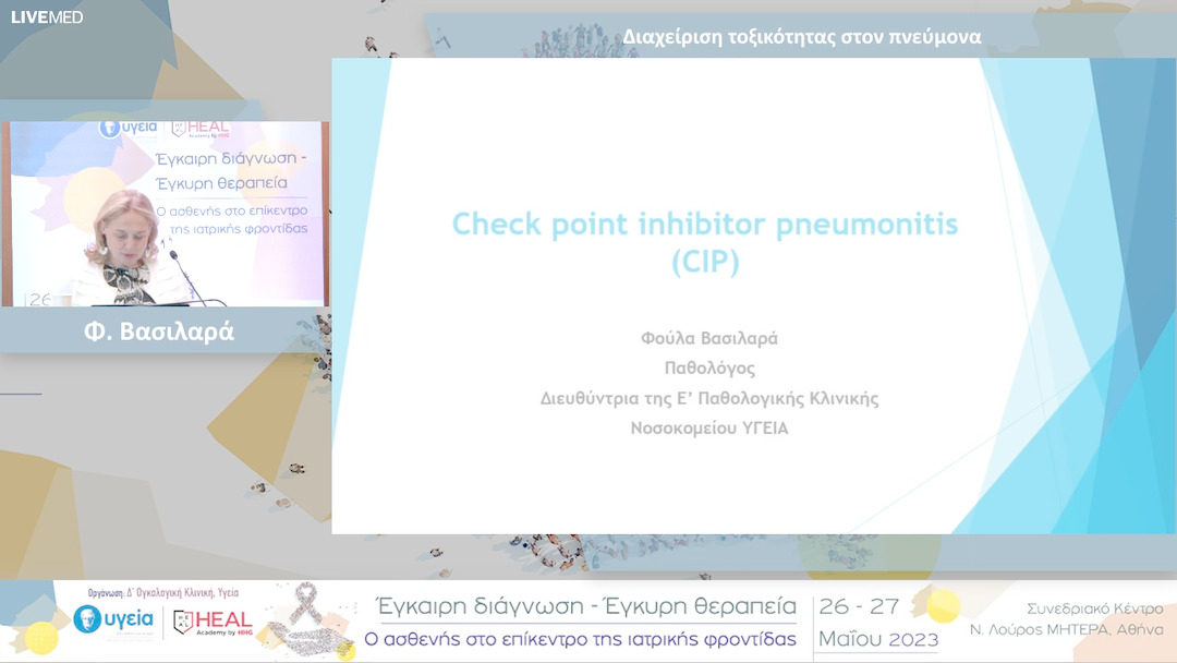 34  Φ. Βασιλαρά - Διαχείριση τοξικότητας στον πνεύμονα