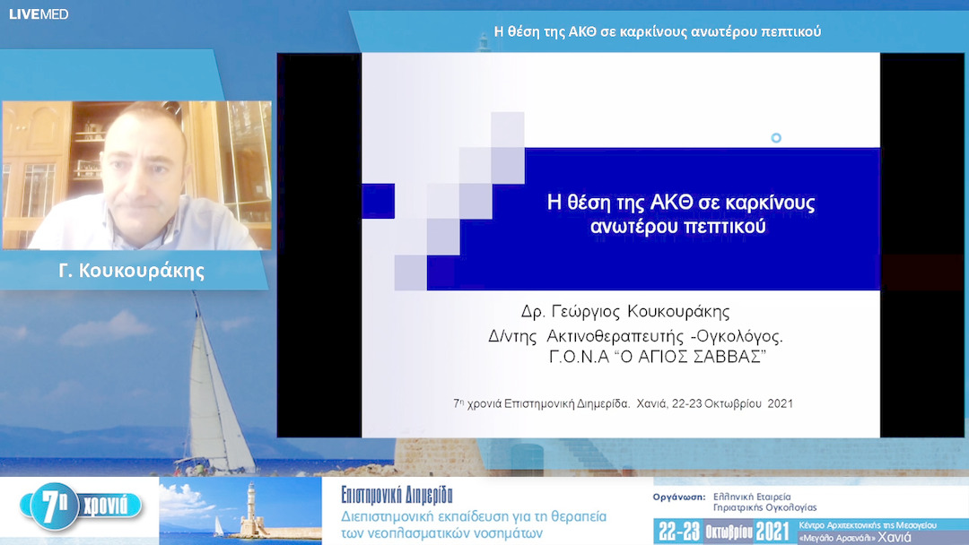 30 Γ. Κουκουράκης - Η θέση της ΑΚΘ σε καρκίνους ανωτέρου πεπτικού 