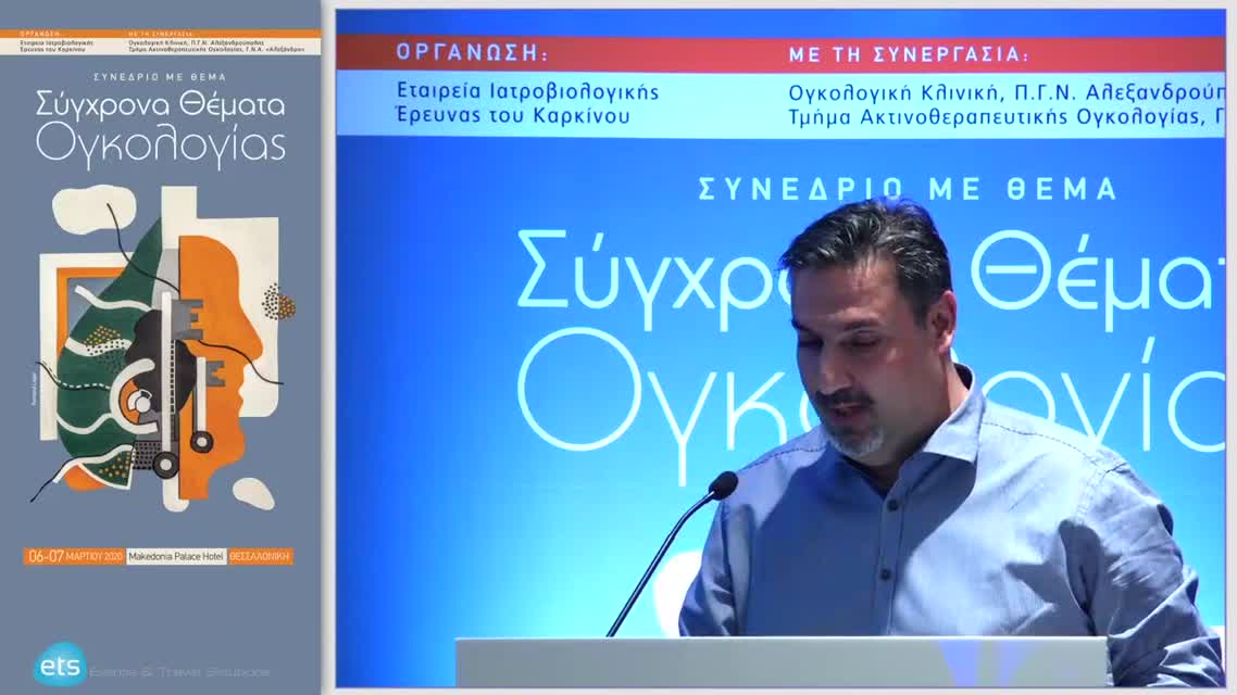 13 Στ. Τζωρακάκης - Ακτινοθεραπεία: Πότε και με ποια σχήματα με δεδομένο ότι πρόκειται για ένα ακτινοάντοχο νεόπλασμα