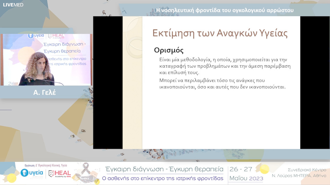 44 Α. Γελέ - Η νοσηλευτική φροντίδα του ογκολογικού αρρώστου 