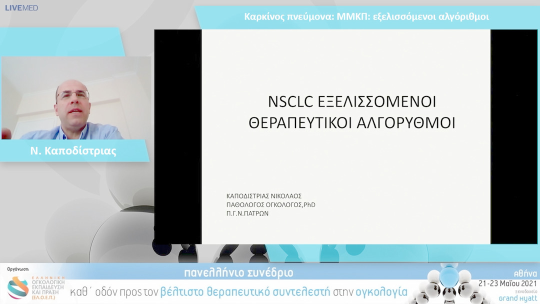 26 Ν. Καποδίστριας - ΜΜΚΠ: εξελισσόμενοι αλγόριθμοι