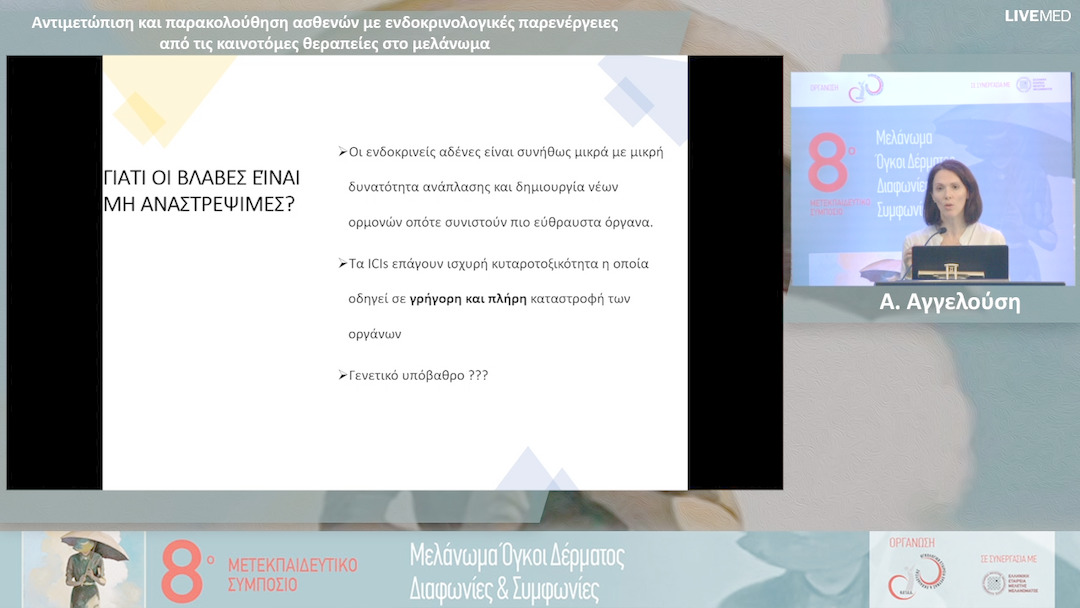 42 Α. Αγγελούση - Αντιμετώπιση και παρακολούθηση ασθενών με ενδοκρινολογικές παρενέργειες από τις καινοτόμες θεραπείες στο μελάνωμα