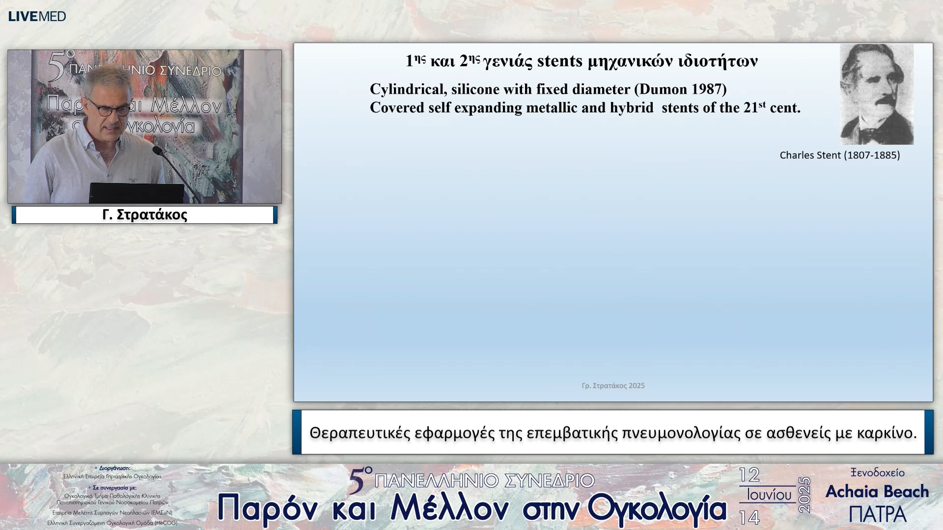 07 Γ. Στρατάκος - Θεραπευτικές εφαρμογές της επεμβατικής πνευμονολογίας σε ασθενείς με καρκίνο.