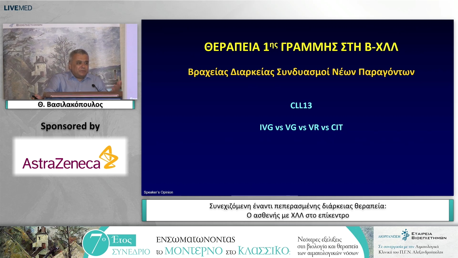 14 Θ. Βασιλακόπουλος - Συνεχιζόμενη έναντι πεπερασμένης διάρκειας θεραπεία: Ο ασθενής με ΧΛΛ στο επίκεντρο