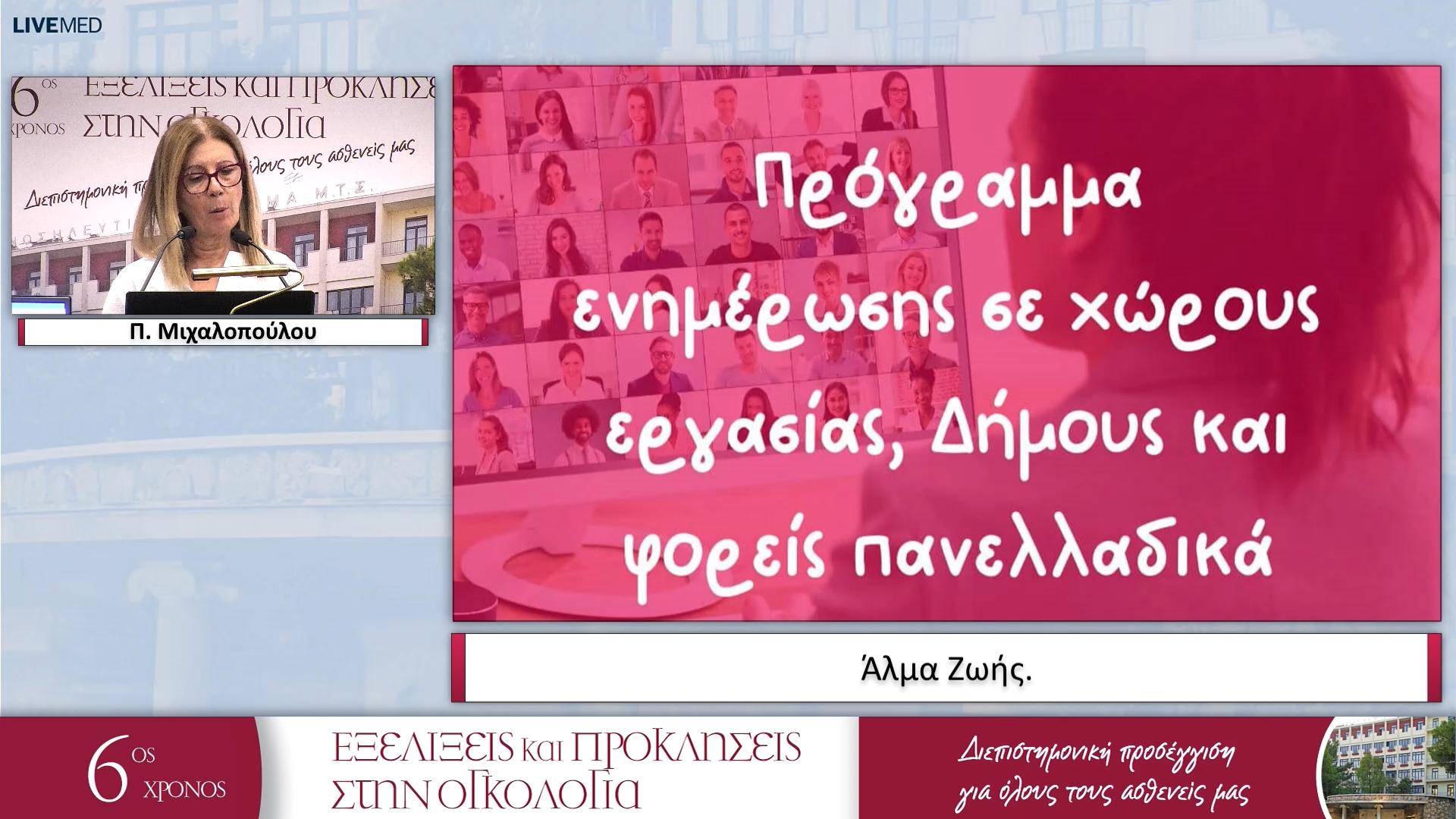 29 Π. Μιχαλοπούλου - Άλμα Ζωής. 