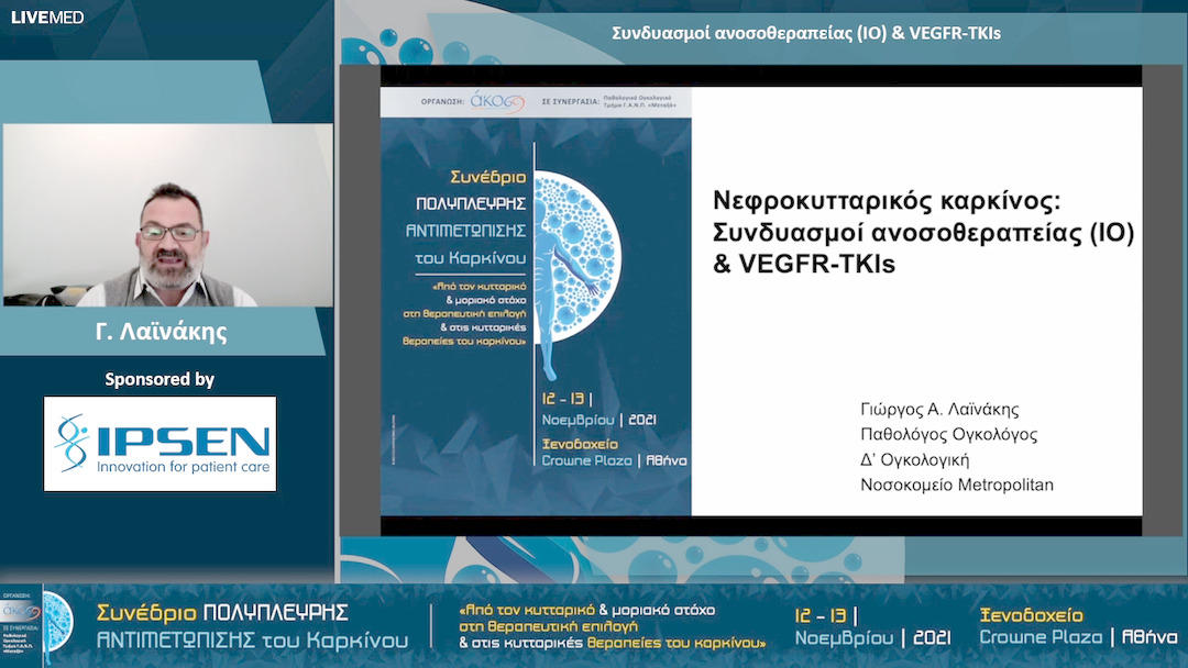 32 Γ. Λαϊνάκης - Συνδυασμοί ανοσοθεραπείας (IO) & VEGFR-TKIs 
