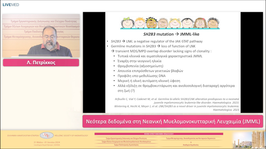 23 Λ. Πετρίκκος - Νεότερα δεδομένα στη Νεανική Μυελομονοκυτταρική Λευχαιμία (JMML)