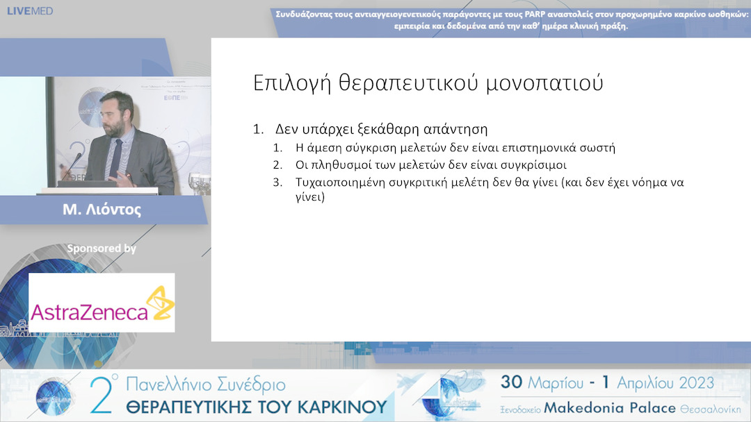 52 Μ. Λιόντος - Συνδυάζοντας τους αντιαγγειογενετικούς παράγοντες με τους PARP αναστολείς στον προχωρημένο καρκίνο ωοθηκών: εμπειρία και δεδομένα από την καθ’ ημέρα κλινική πράξη. 