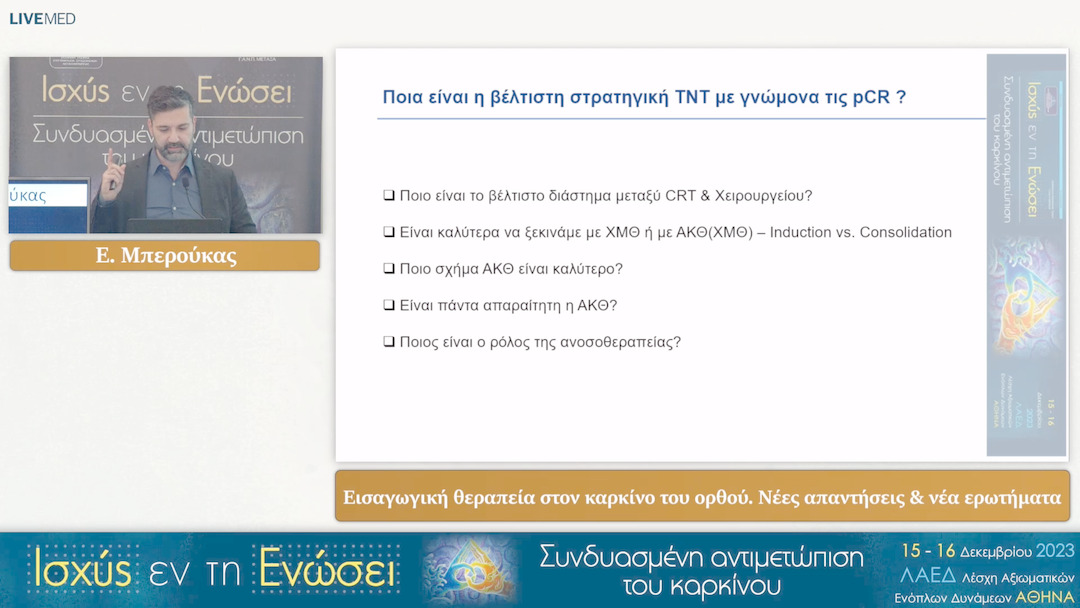 46 Ε. Μπερούκας - Εισαγωγική θεραπεία στον καρκίνο του ορθού. Νέες απαντήσεις & νέα ερωτήματα 