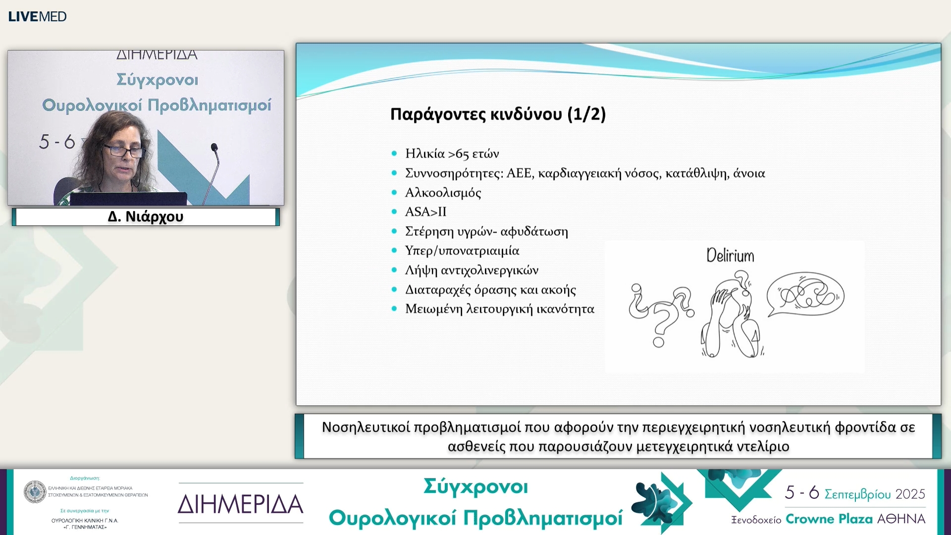 03 Δ. Νιάρχου - Νοσηλευτικοί προβληματισμοί που αφορούν την περιεγχειρητική νοσηλευτική φροντίδα σε ασθενείς που παρουσιάζουν μετεγχειρητικά ντελίριο. 