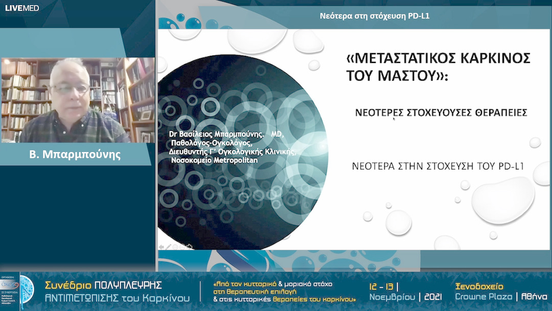 23 Β. Μπαρμπούνης - Νεότερα στη στόχευση PD-L1 