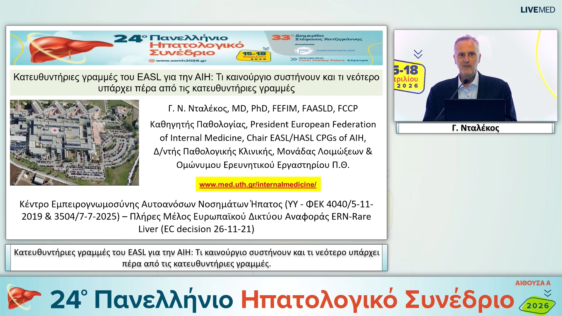 066 Γ. Νταλέκος - Κατευθυντήριες γραμμές του EASL για την ΑΙΗ: Τι καινούργιο συστήνουν και τι νεότερο υπάρχει πέρα από τις κατευθυντήριες γραμμές. 