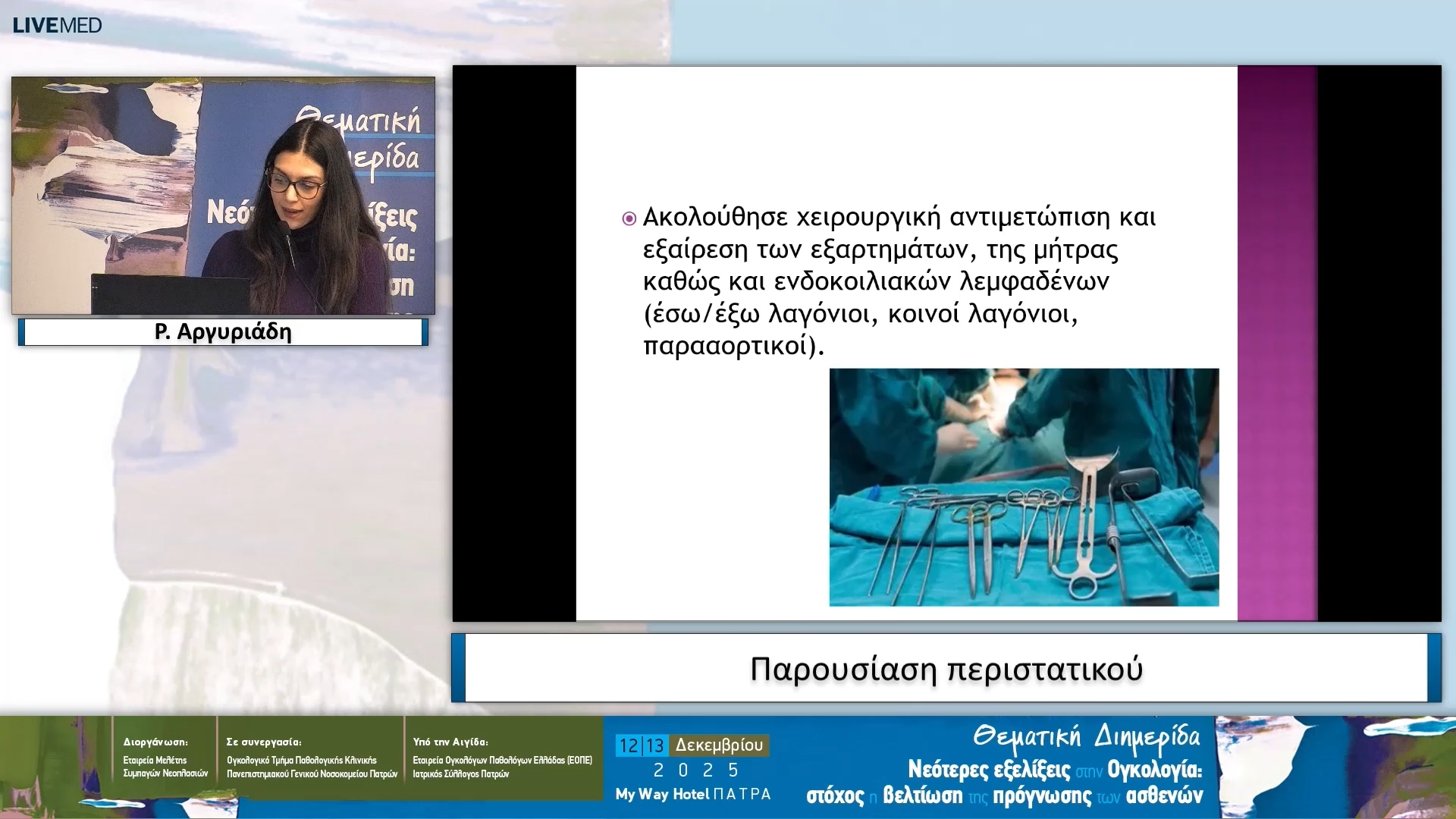 30 Ρ. Αργυριάδη - Παρουσίαση περιστατικού