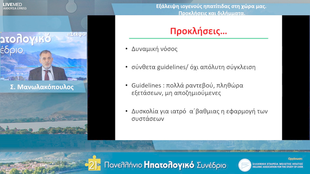 22 Σ. Μανωλακόπουλος - Εξάλειψη ιογενούς ηπατίτιδας στη χώρα μας Προκλήσεις και διλήμματα