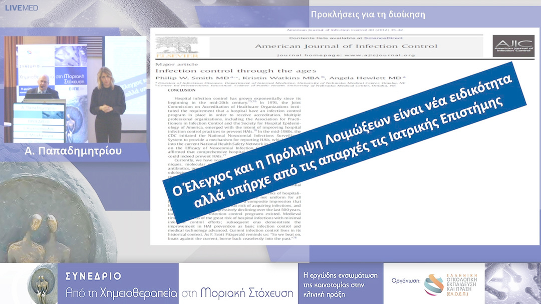 15 Α. Παπαδημητρίου - Προκλήσεις για την επιτροπή λοιμώξεων.