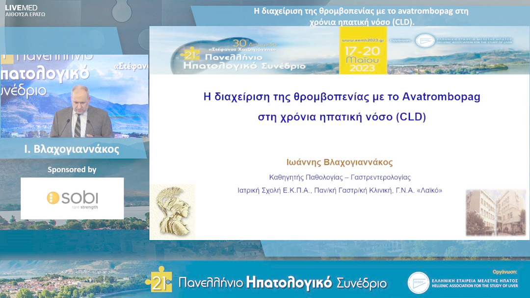 46 Ι. Βλαχογιαννάκος - Η διαχείριση της θρομβοπενίας με το avatrombopag στη χρόνια ηπατική νόσο (CLD)