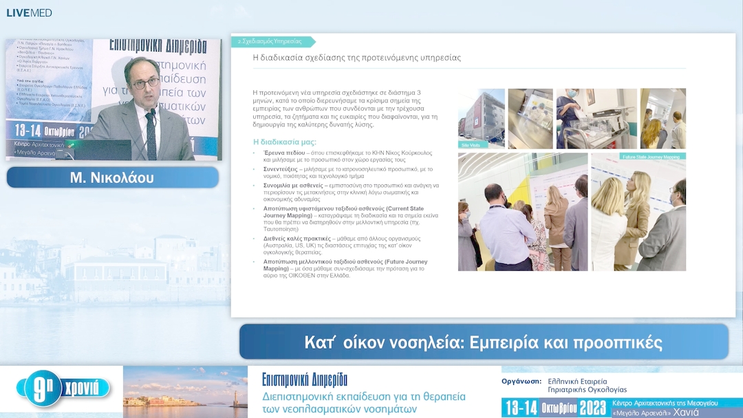 45 Μ. Νικολάου - Κατ΄οίκον νοσηλεία: Εμπειρία και προοπτικές 