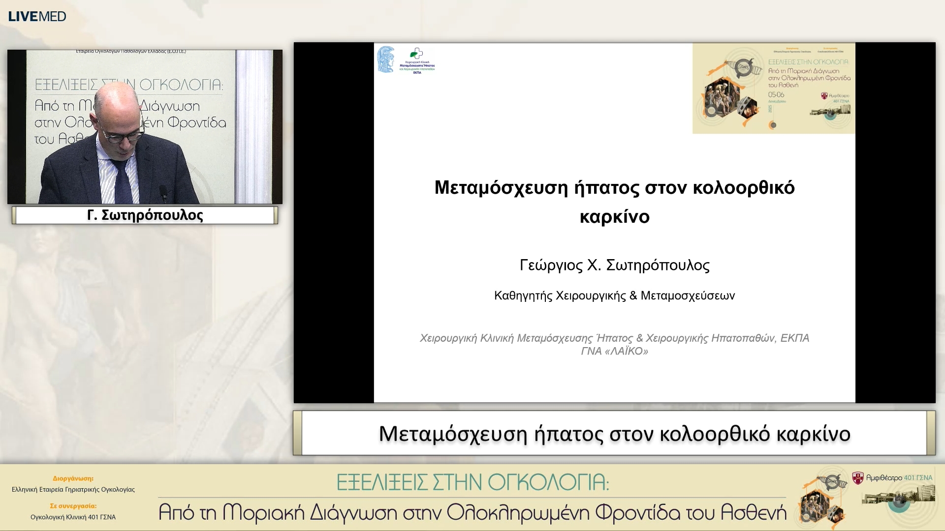 16 Γ. Σωτηρόπουλος - Μεταμόσχευση ήπατος στον κολοορθικό καρκίνο