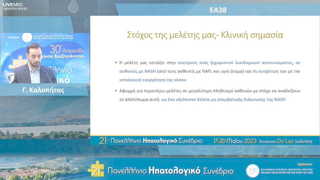 24 Γ. Καλοπήτας - ΕΑ38: Το λιπιδαιμικό αποτύπωμα ασθενών με μη αλκοολική λιπώδη νόσο του ήπατος - ενδιάμεση ανάλυση μιας προοπτικής μελέτης.