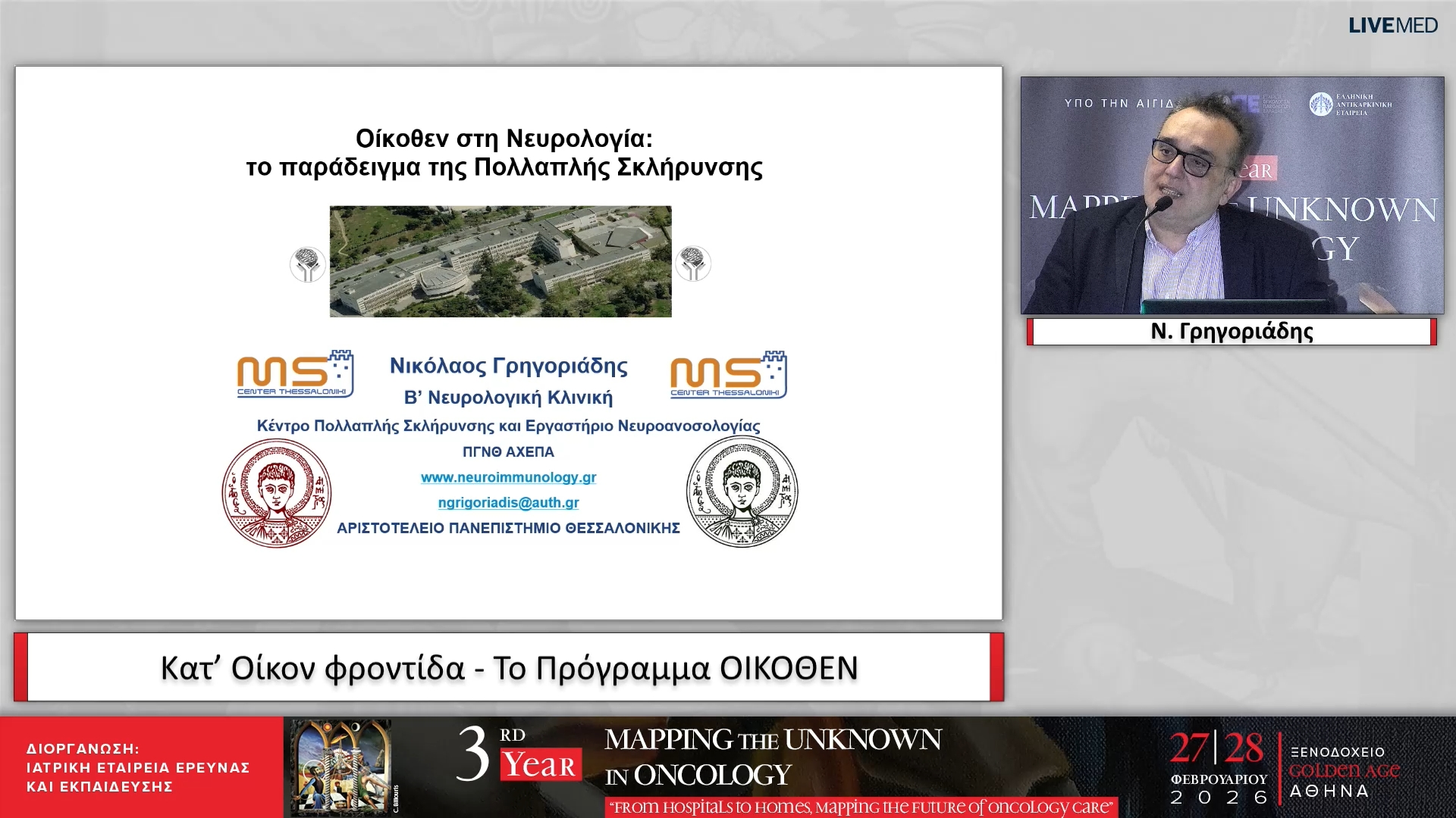 26 Ν. Γρηγοριάδης - Κατ’ Οίκον φροντίδα - Το Πρόγραμμα ΟΙΚΟΘΕΝ