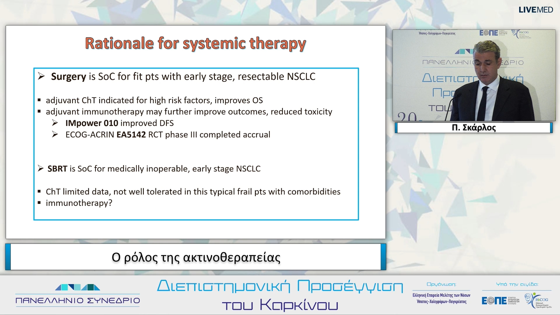 31 Π. Σκάρλος - Ο ρόλος της ακτινοθεραπείας.