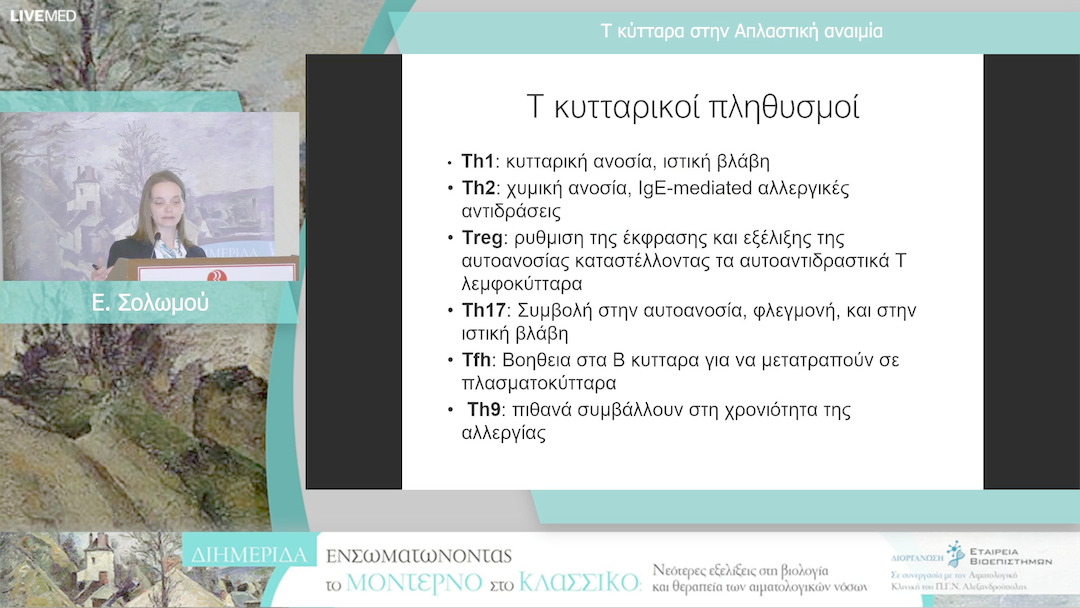 48 Ε. Σολωμού - T κύτταρα στην Απλαστική αναιμία