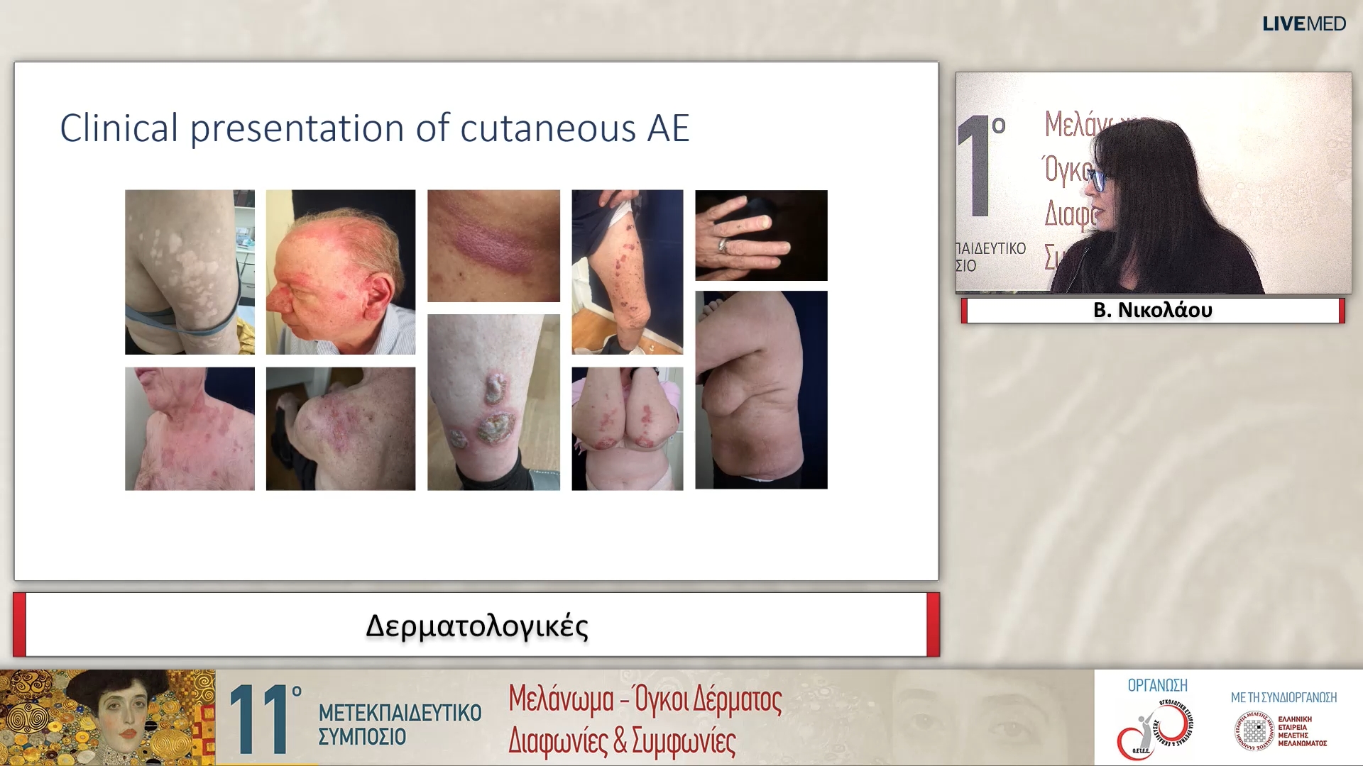 21 Β. Νικολάου - Δερματολογικές