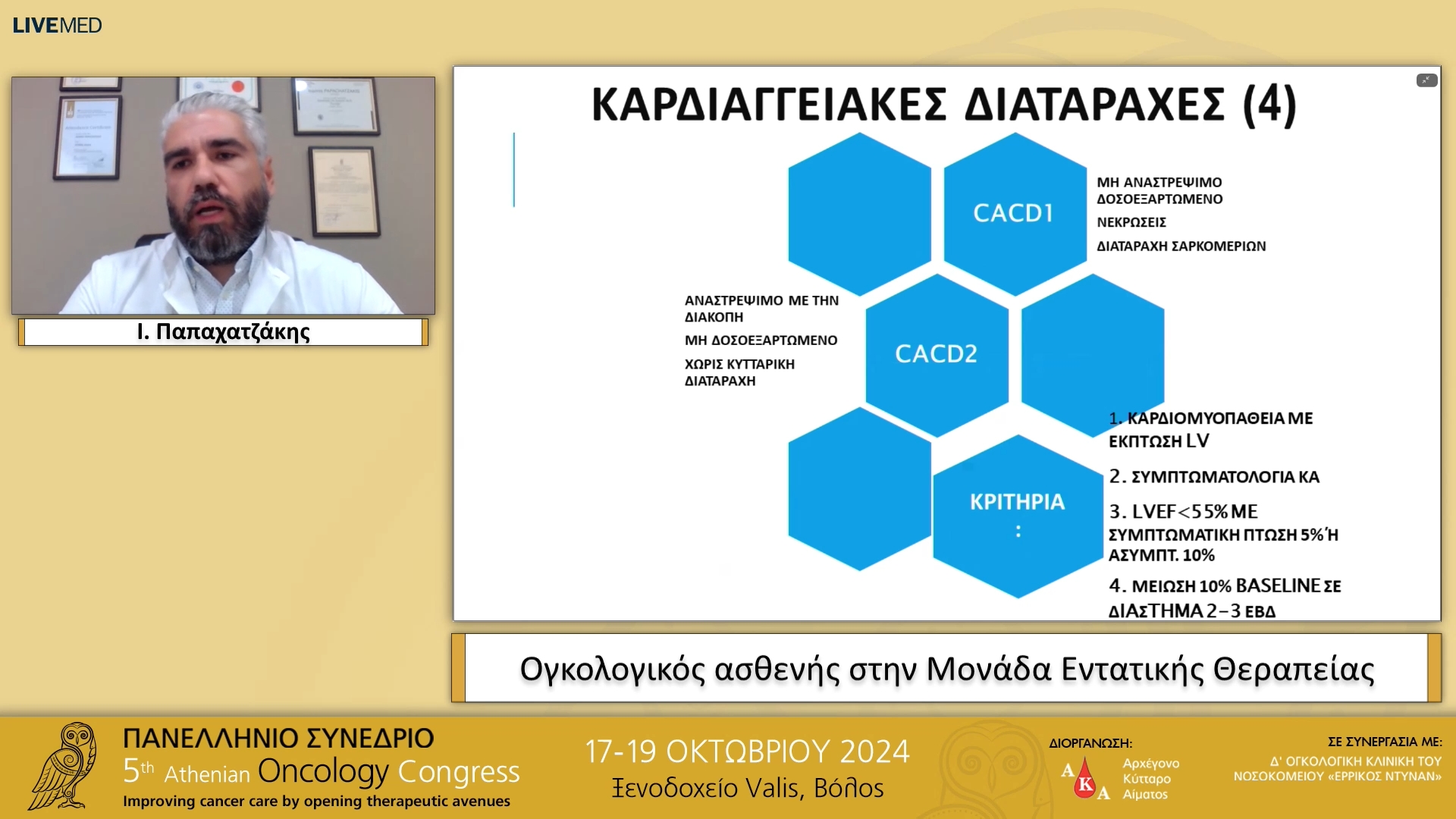 33 Ι. Παπαχατζάκης - Ογκολογικός ασθενής στην Μονάδα Εντατικής Θεραπείας