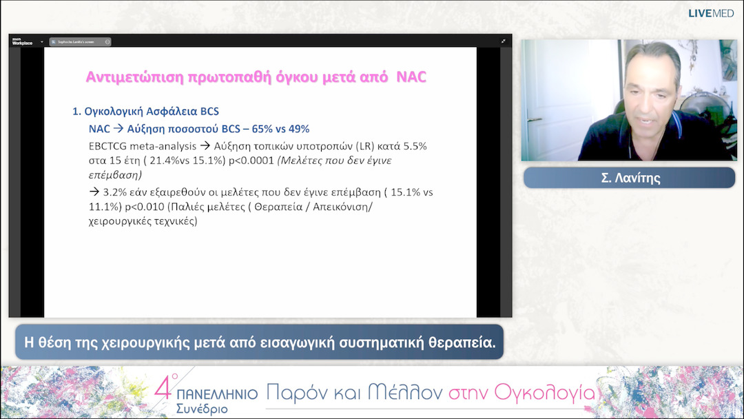 39 Σ. Λανίτης - Η θέση της χειρουργικής μετά από εισαγωγική συστηματική θεραπεία. 