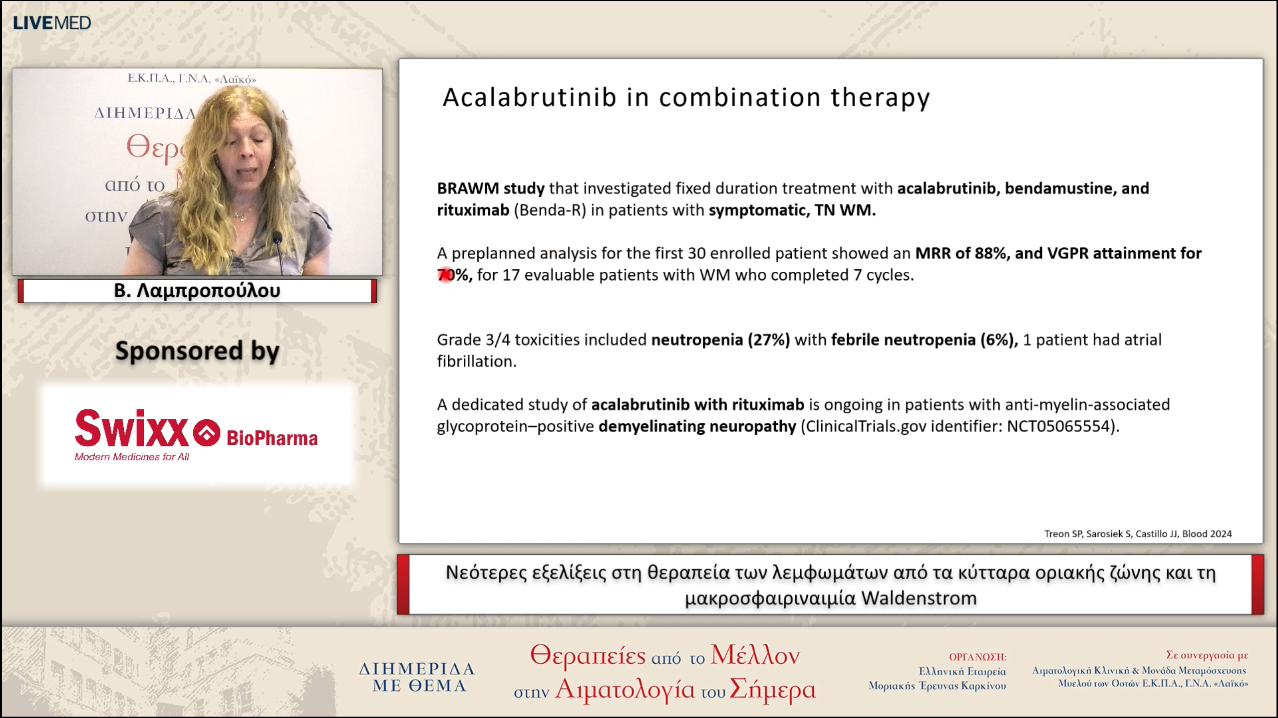 29 Β. Λαμπροπούλου - Νεότερες εξελίξεις στη θεραπεία των λεμφωμάτων από τα κύτταρα οριακής ζώνης και τη μακροσφαιριναιμία Waldenstrom