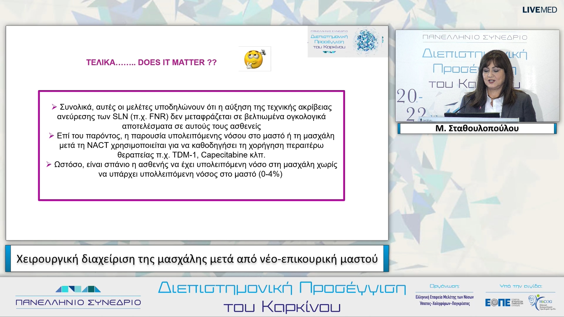 50 Μ. Σταθουλοπούλου - Χειρουργική διαχείριση της μασχάλης μετά από νέο- επικουρική μαστού.