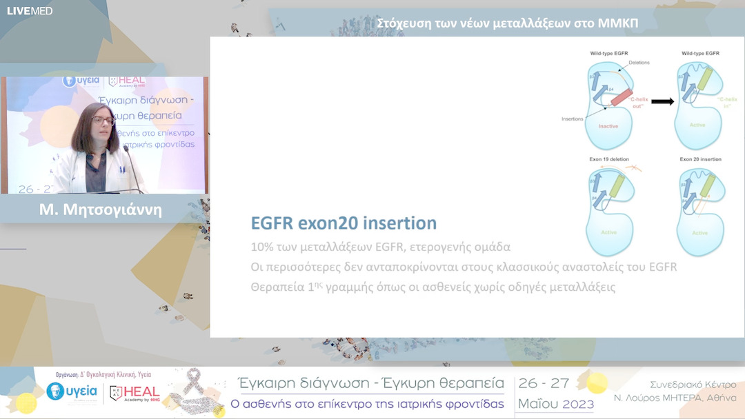 32 M. Μητσογιάννη - Στόχευση των νέων μεταλλάξεων στο ΜΜΚΠ