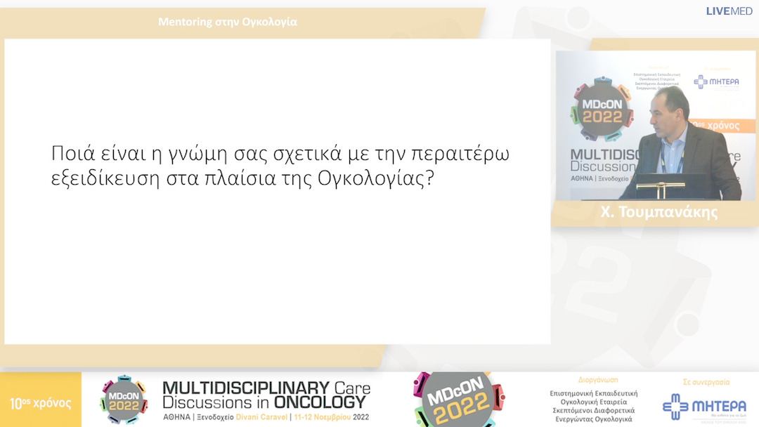 24 Χ. Τουμπανάκης - Mentoring στην Ογκολογία
