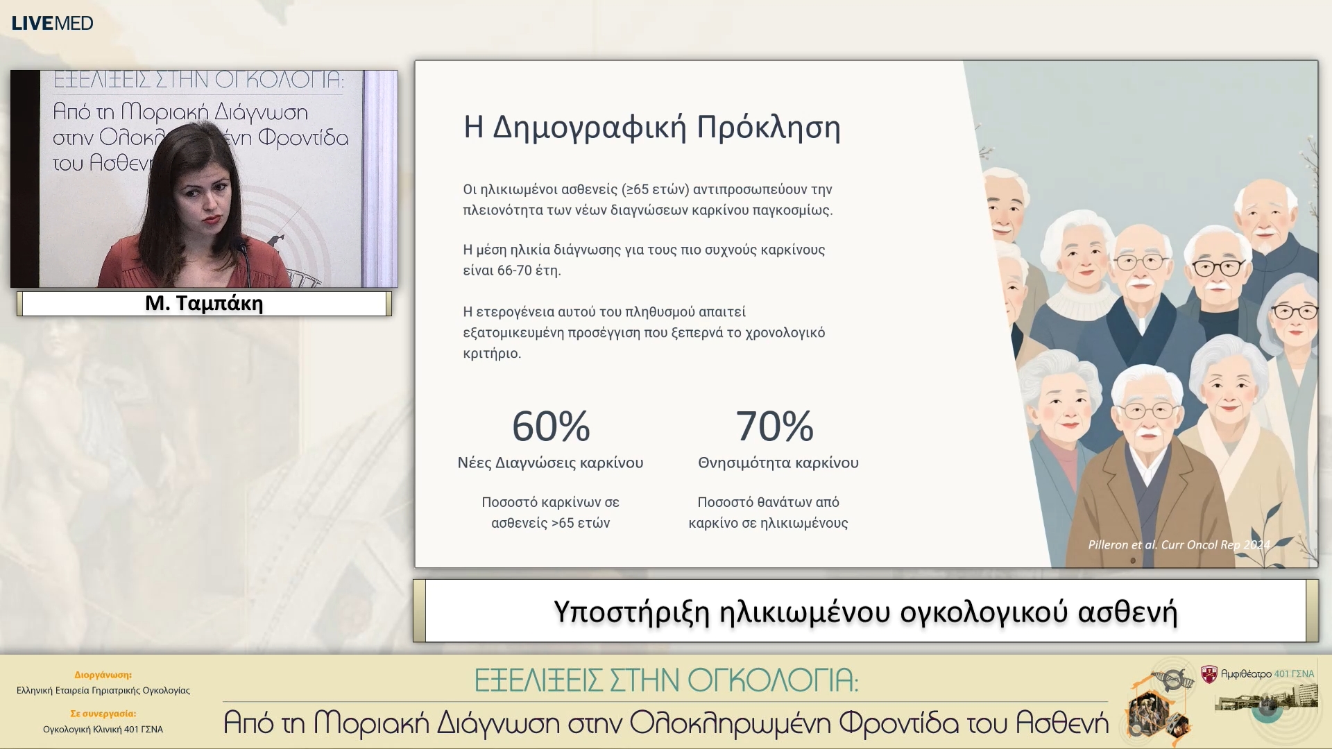 26 Μ. Ταμπάκη - Υποστήριξη ηλικιωμένου ογκολογικού ασθενή