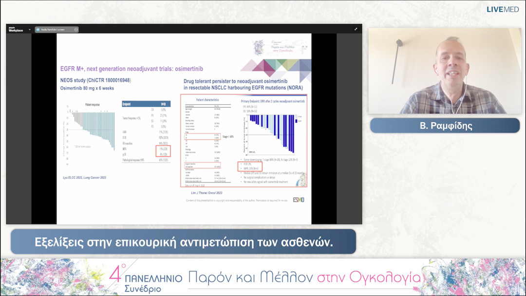 53 Β. Ραμφίδης - Εξελίξεις στην επικουρική αντιμετώπιση των ασθενών. 
