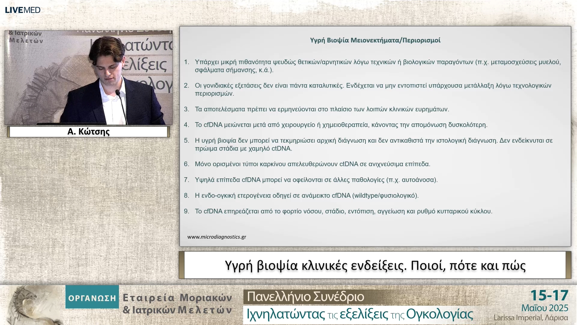 40 Α. Κώτσης - Υγρή βιοψία κλινικές ενδείξεις. Ποιοί, πότε και πώς