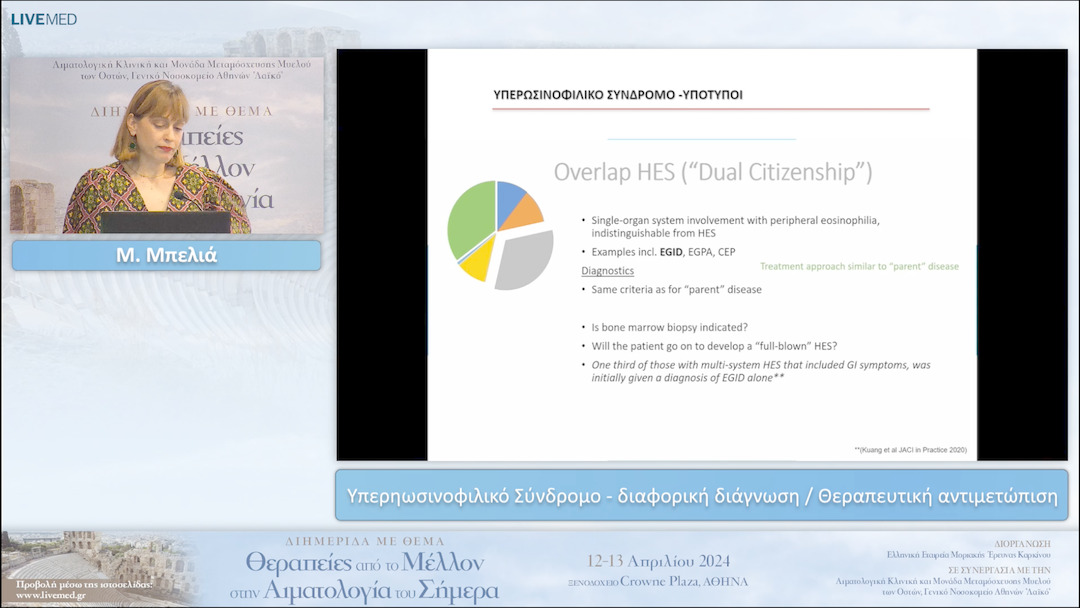 13 Μ. Μπελιά - Υπερηωσινοφιλικό Σύνδρομο - διαφορική διάγνωση/ Θεραπευτική αντιμετώπιση 