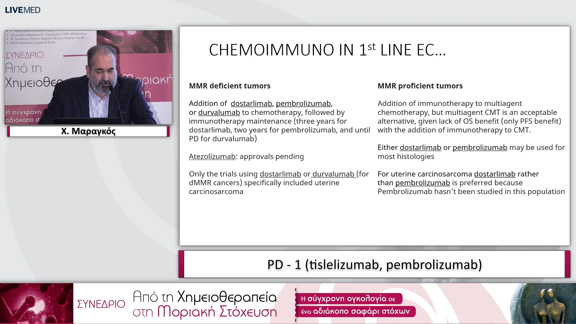 23 Χ. Μαραγκός - PD - 1 (tislelizumab, pembrolizumab). 