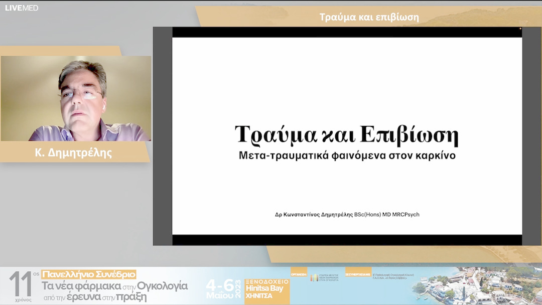 33 Κ. Δημητρέλης - Τραύμα και επιβίωση