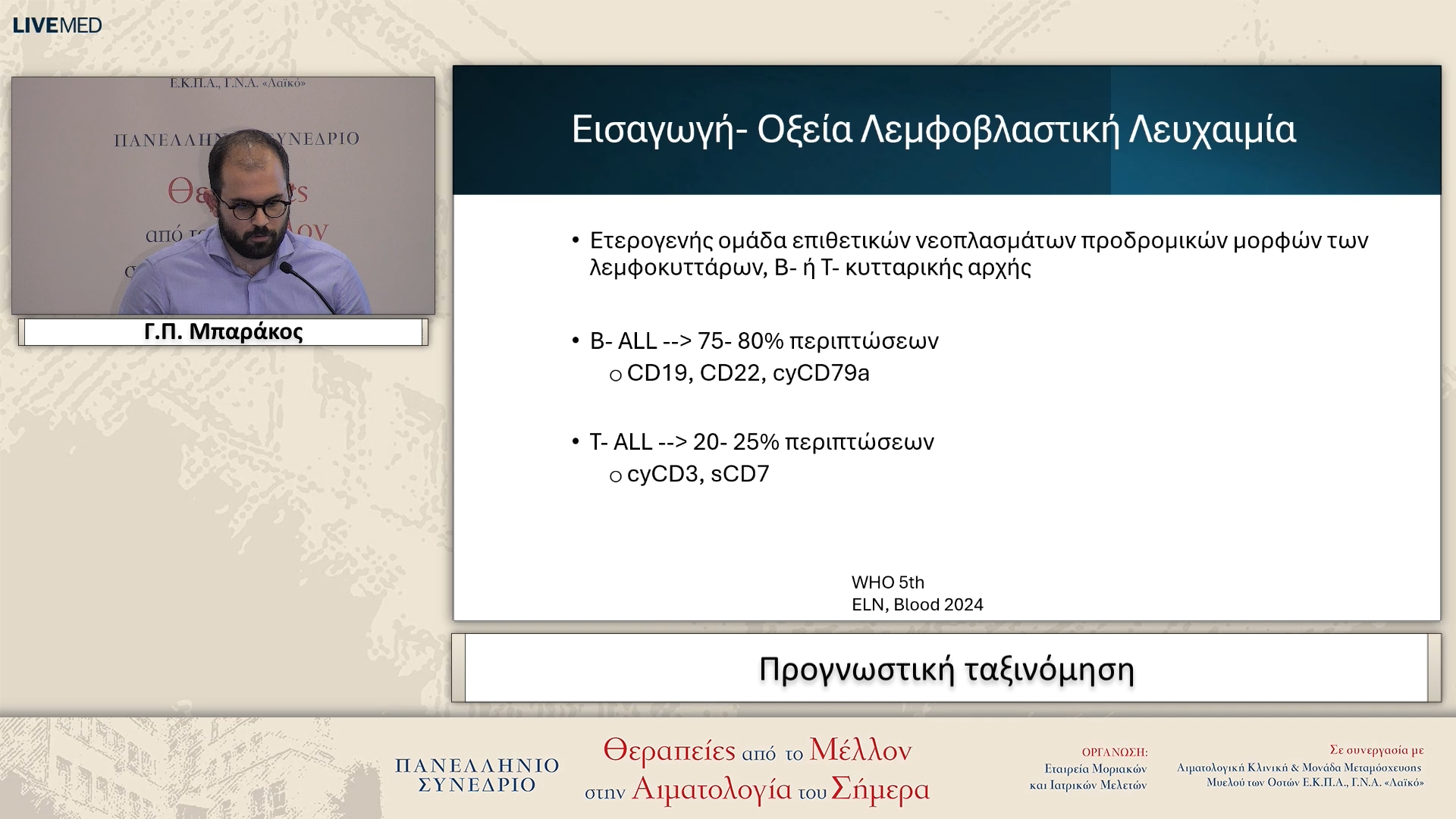 16 Γ.Π. Μπαράκος - Προγνωστική ταξινόμηση
