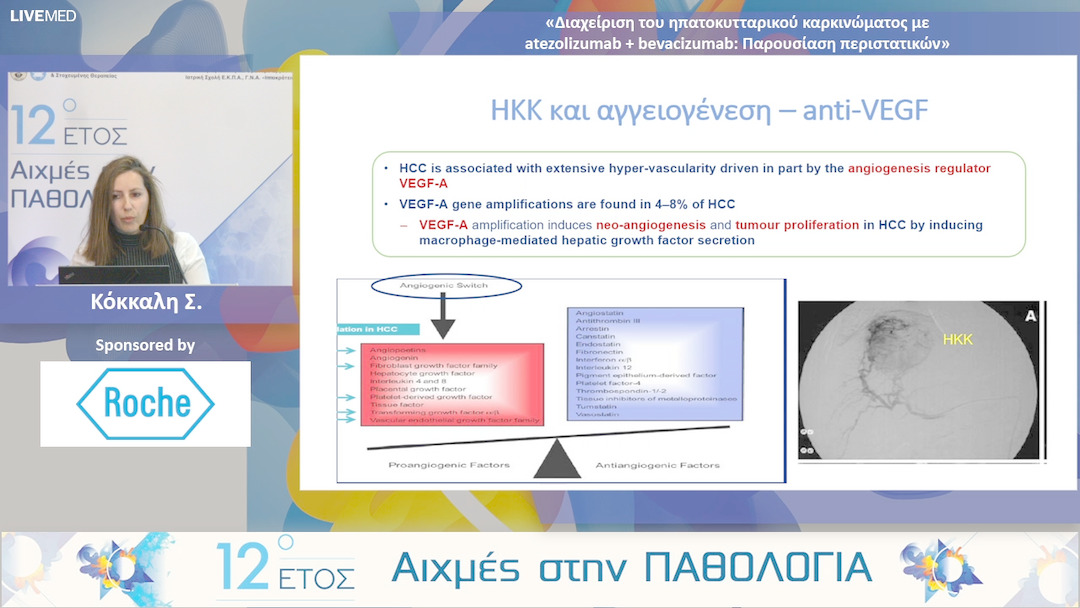 48  Κόκκαλη Σ. - «Διαχείριση του ηπατοκυτταρικού καρκινώματος με atezolizumab + bevacizumab: Παρουσίαση περιστατικών»
