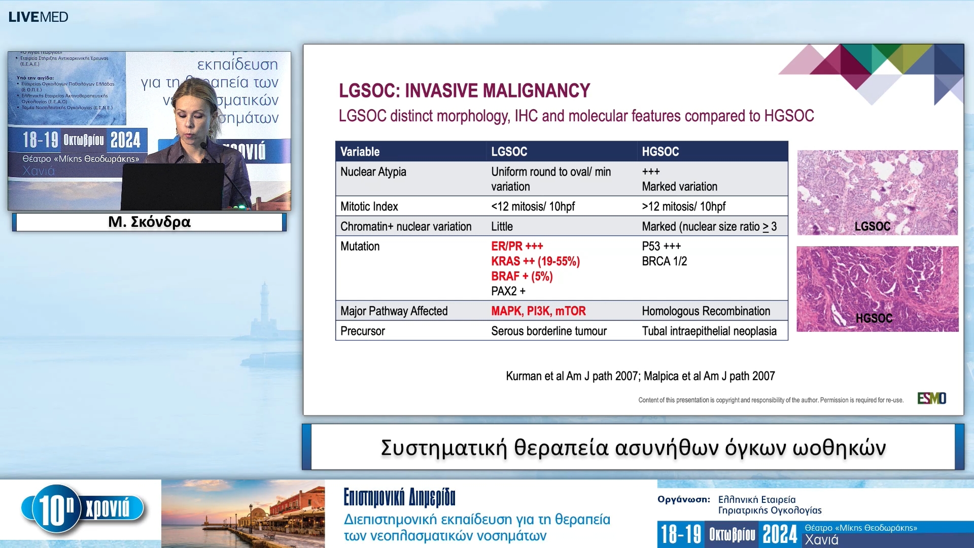 39 Μ. Σκόνδρα - Συστηματική θεραπεία ασυνήθων όγκων ωοθηκών 