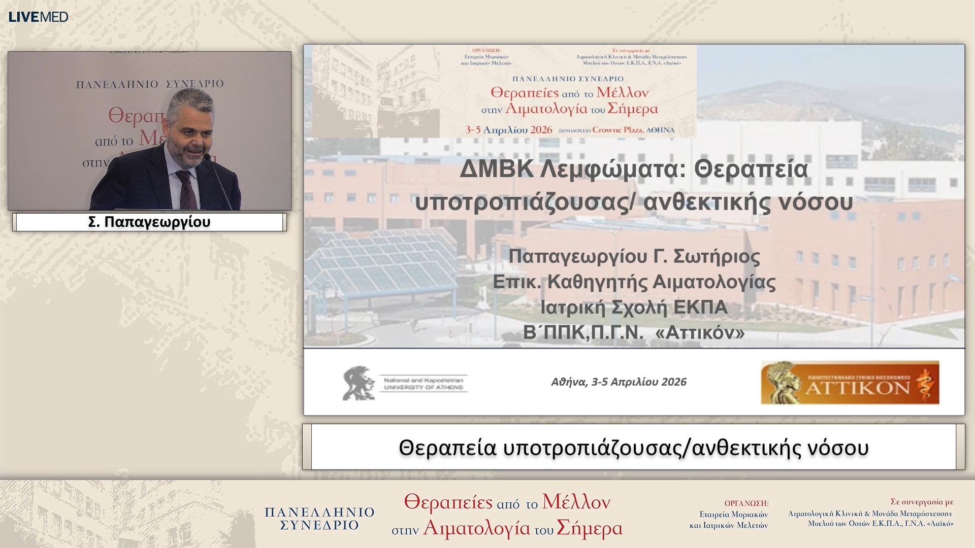 39 Σ. Παπαγεωργίου - Θεραπεία υποτροπιάζουσας/ανθεκτικής νόσου