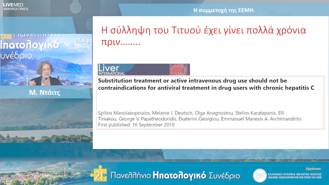 16 Μ. Ντόιτς - Η συμμετοχή της ΕΕΜΗ.