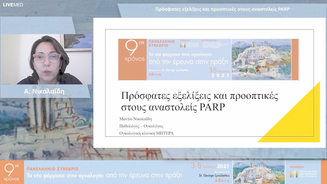 25 Α. Νικολαΐδη - Πρόσφατες εξελίξεις και προοπτικές στους αναστολείς PARP 