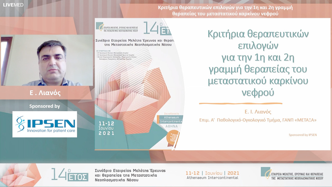 15 Ε . Λιανός - Κριτήρια θεραπευτικών επιλογών για την 1η και 2η γραμμή θεραπείας του μεταστατικού καρκίνου νεφρού