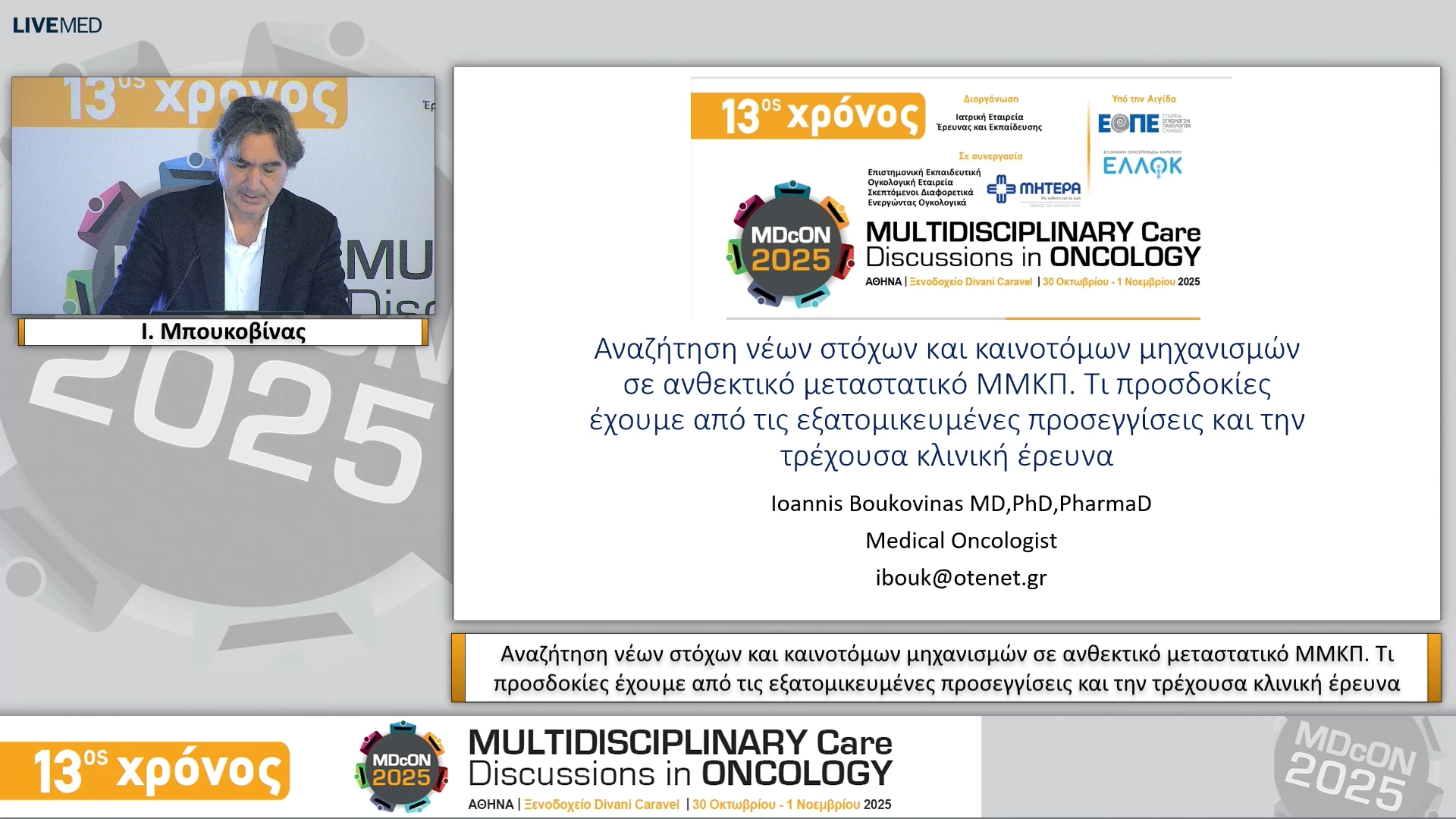 17 Ι. Μπουκοβίνας - Αναζήτηση νέων στόχων και καινοτόμων μηχανισμών σε ανθεκτικό μεταστατικό ΜΜΚΠ. Τι προσδοκίες έχουμε από τις εξατομικευμένες προσεγγίσεις και την τρέχουσα κλινική έρευνα
