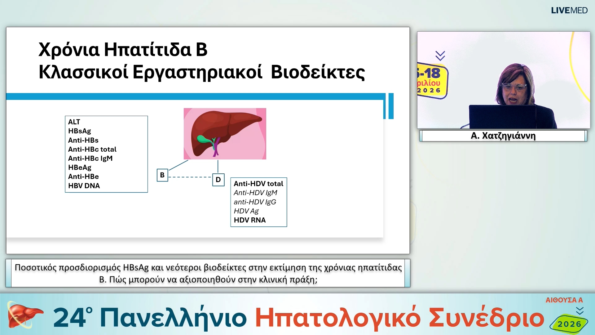 015 Α. Χατζηγιάννη - Ποσοτικός προσδιορισμός HBsAg και νεότεροι βιοδείκτες στην εκτίμηση της χρόνιας ηπατίτιδας Β. Πώς μπορούν να αξιοποιηθούν στην κλινική πράξη;