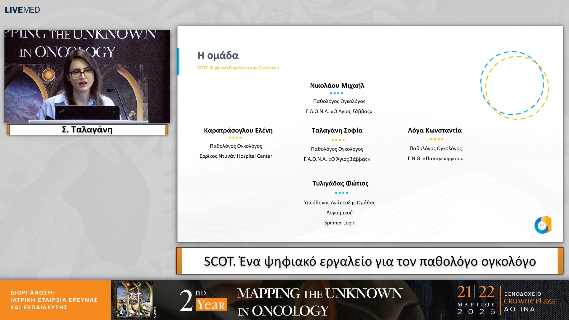 32 Σ. Ταλαγάνη - SCOT. Ένα ψηφιακό εργαλείο για τον παθολόγο ογκολόγο
